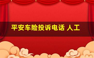 平安车险投诉电话 人工